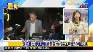 最新》京華城案疑涉行收賄 應曉薇  沈慶京聲押禁見@newsebc