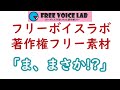 フリー素材「ま、まさか 」：フリーボイスラボあっちゃん