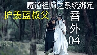 魔道祖师之系统绑定《护羡蓝叔父》番外04 ||Apetahi NC|| 陈情令||忘羡