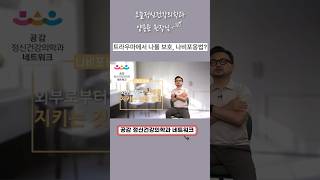 트라우마에서 나를 보호하는 나비포옹법-오늘정신건강의학과 양용준 원장님 #공감정신건강의학과네트워크