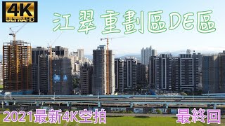 江翠重劃區DE區 - 2021最新4K空拍(最終回)包含30+以上建案完整標注版