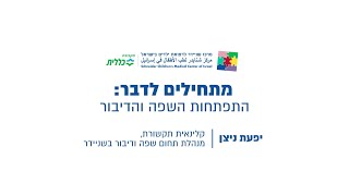 שניידר עד הבית - מתחילים לדבר