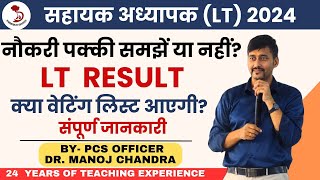 LT RESULT | क्या वेटिंग लिस्ट आएगी? | नौकरी पक्की समझें या नहीं? | DR. MANOJ SIR |