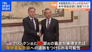 米国務長官と習主席の面会実現は？ 米中首脳会談に道筋つくか｜TBS NEWS DIG