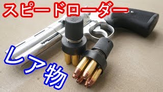 レア物！？コクサイ純正のスピードローダーを頂いた！！