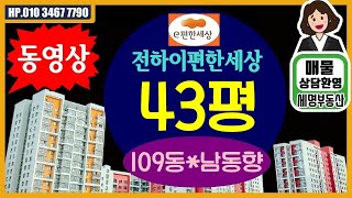 울산 동구 전하이편한세상 43평C타입.109동.남동향.울산동구아파트전문,빅3전문.갭투자.상담환영.세명부동산 010-3467-7790