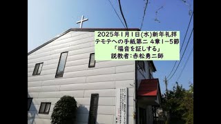 2025年1月1日水新年礼拝