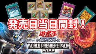 【遊戯王】まったり開封。-WORLD PREMIERE PACK 2022-【発売日開封】