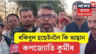 Rakibul Hussain Vs Rupjyoti Kurmi | সাংসদ ৰকিবুল হুছেইনলৈ কি আহ্বান বিধায়ক ৰূপজ্যোতি কুৰ্মীৰ | N18V