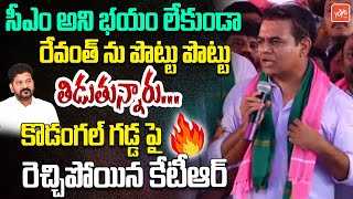 KTR Controversial Comments On CM Revanth Reddy In Kodangal | KTR Vs Revanth Reddy | KCR | YOYO TV