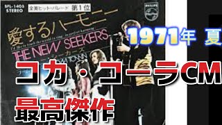 愛するハーモニー／ニューシーカーズ　コカ・コーラの唄　1971　I'd like to the world sing / New Seekers