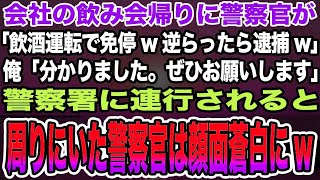 【総集編｜感動する話】会社の飲み会帰りに警察官が「飲酒運転で免停w逆らうなら逮捕w」俺「分かりました。ぜひお願いします」→警察署に連行されると周りにいた警察官は顔面蒼白にw【泣ける話】