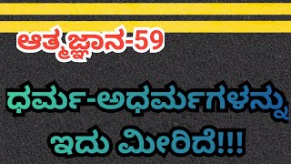 ಧರ್ಮ,ಅಧರ್ಮಗಳ ಫಲಕ್ಕಿಂತಲೂ ಹೊರತಾಗಿದೆ ( ಬೇರೆಯಾಗಿದೆ) ಆತ್ಮತತ್ವ.