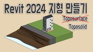 레빗 2024 신 기능 | 지형(Toposolid) 만들기  [What's new In Revit 2024]