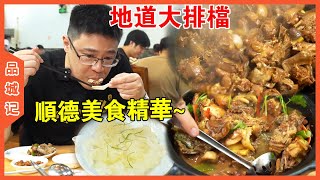 順德地道的一家大排檔，齊集順德美食精華！ 一餐根本不夠吃！【品城記】