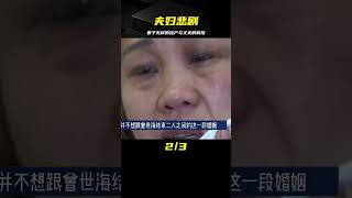 甘心為丈夫流產十次，卻遭到他的嫌棄背叛，妻子的傷心欲絕 #家庭糾紛 #家庭矛盾 #情感糾葛 #社會百態 #倫理道德