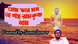 প্রেম ভরে মন গাহ রামকৃষ্ণ নাম।।Premo bhore mon re gaho Ramkrishna naam. Ramkrishna Bhajan.