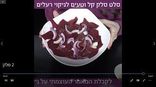 סלט סלק מטריף לניקוי רעלים