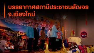 บรรยากาศสถานีประชาชนสัญจร จ.เชียงใหม่ : สถานีร้องเรียน (23 ส.ค. 62)