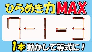 【マッチ棒クイズ】ひらめき力MAX！驚きの解答を見つけよう191(7-1=3）