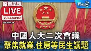 【原音呈現LIVE】中國人大二次會議 聚焦就業.住房等民生議題