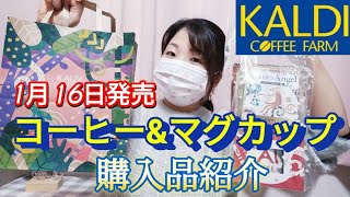 【カルディ購入品】バレンタインにもオススメ！コーヒー\u0026マグカップが予想以上の可愛さ❣️KALDI