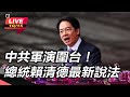 【直播完整版】中共軍演圍台！總統賴清德最新說法