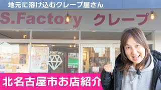 【お店紹介】地元にすっかり溶け込んだクレープ屋さん 〜 S.Factory （北名古屋市）