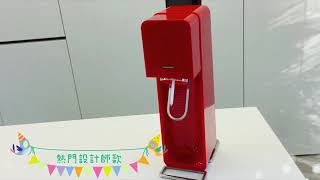 趕集來開箱~Sodastream Source設計師款氣泡水機~艷紅