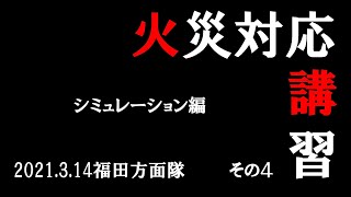 20210314火災対応講習④（福田方面隊）