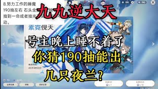 原神：你猜190抽能出几只夜兰？【剑九游戏解说】