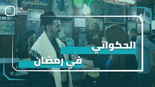 الحكواتي في رمضان