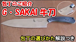 【包丁紹介＆選びかた解説】［G・SAKAI］牛刀・21㎝・ニャイフキッチンシリーズ【料理初心者向け/すきまキッチンYukibotaru】