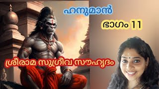 ശ്രീരാമ സുഗ്രീവ സൗഹൃദം..... ബാലിവധം.... സുഗ്രീവ പട്ടാഭിഷേകം #hanumanstories #hanumanstatus #hanuman.