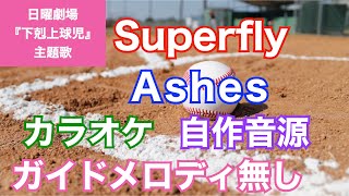 【カラオケ】Superfly/『Ashes』(日曜劇場『下剋上球児』主題歌)