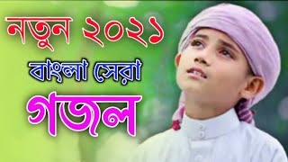 Bangladeshi ghazal - Bangla New Gojol 2021 - bangla naat-bangla gajal- 2020 New ghazal - নতুন গজল