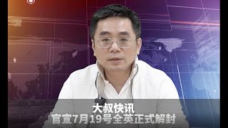 大叔快讯丨英国将于7月19号全面解封