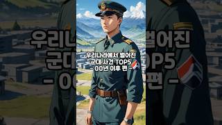 우리나라에서 벌어진 군대 사건 TOP5_00년 이후 편