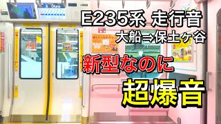 【E235系】新しいのに爆音!横須賀線新型車両走行音　　三菱sic-vvvf