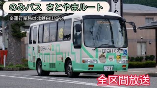 [車内放送]のみバス さとやまルート鶴来駅ゆき 全区間