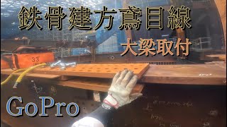 鉄骨鳶の目線😨第2弾 part2『大梁を収める』【gopro hero10】【クレーン】【鉄骨建方】【ドローン】【Konstruksi rangka baja】【철골건방】#鉄骨建方 手順#日本一鳶