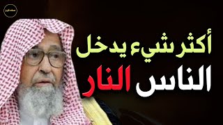 أكثر شيء يدخل الناس النار للعلامة الشيخ/صالح الفوزان