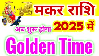 मकर राशि 2025 में Golden Time शुरू होने वाले हैं | Makar Rashi 2025 | Capricorn Horoscope 2025