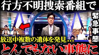 【緊急事態】行方不明捜索番組で恐ろしい事実が次々発覚し衝撃的な結末になってしまう…