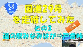 【前面展望】国道29号 No.3 道の駅みなみはが⇒戸倉峠 倍速