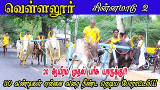 2சின்னமாடு வெள்ளலூர் பந்தயம் 24.03.2024