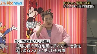 ディズニーデザイン新幹線登場　ゆりやんさんが「出発」