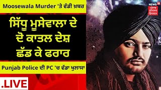 Sidhu Moosewala ਦੇ 2 ਕਾਤਲ ਦੇਸ਼ ਛੱਡ ਕੇ ਫਰਾਰ, Punjab Police ਦੀ PC 'ਚ ਵੱਡਾ ਖੁਲਾਸਾ | News18 Punjab Live