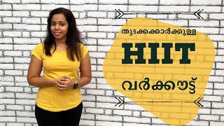 Anju Habeeb Fitness - HIIT Workouts for Beginners | തുടക്കക്കാർക്കുള്ള HIIT വർക്കൗട്ട്