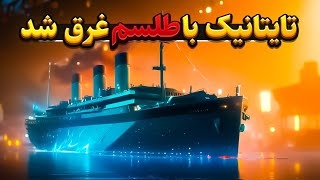 کشف اسرار پشت بزرگترین فاجعه دریایی تاریخ!